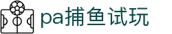 pa捕鱼试玩 - 让热爱在这个冬天继续发热